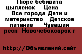 Пюре бебивита цыпленок. › Цена ­ 25 - Все города Дети и материнство » Детское питание   . Чувашия респ.,Новочебоксарск г.